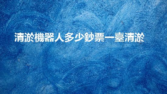 清淤機器人多少鈔票一臺清淤工程新技術(shù)的應(yīng)用與進展探討，如何提升施工效率和環(huán)境保護？